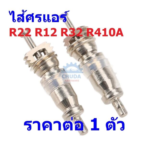 ศร แอร์ ไส้ศร วาล์ว น้ำยา R22 R12 R32 R410A Valve Core #ไส้ศร R22 (1 ตัว)