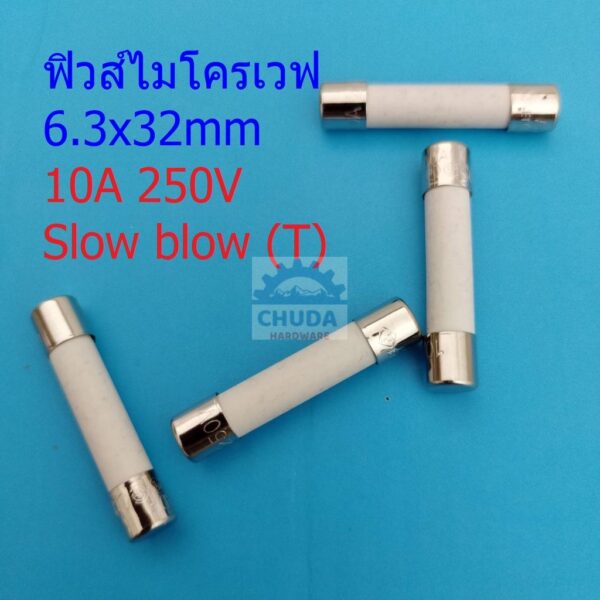 ฟิวส์ ไมโครเวฟ เซรามิค Ceramic Fuse Microwave ขาดช้า Slow blow 6.3×32mm #C6.3x32-10A (1 ตัว)