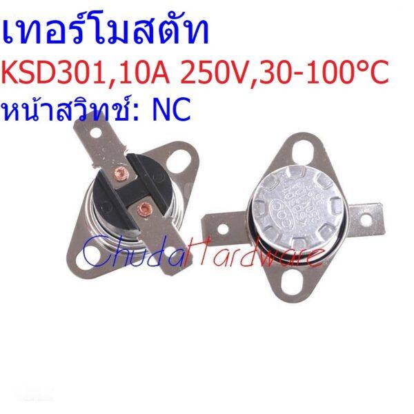 เทอร์โมสตัท สวิทช์ อุณหภูมิ สวิทช์ความร้อน 10A 250V 30°C ถึง 160°C #KSD301 NC ขาตรง 10A (1 ตัว)