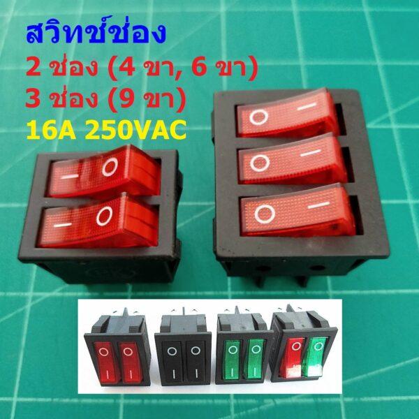 สวิทช์ เปิด-ปิด กระดก On-Off Rocker Switch 2 ช่อง 3 ช่อง 4 ขา 6 ขา 9 ขา 16A 250V #สวิทช์ช่อง (1 ตัว)