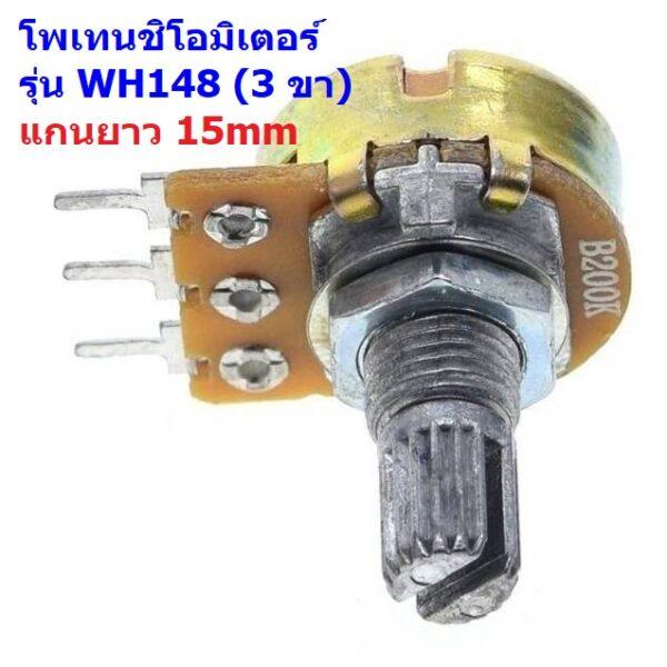 โพเทนชิโอมิเตอร์ Potentiometer VR ปรับค่า 3 ขา แกนยาว 15mm B1K ถึง B1M #WH148 3 ขา 15mm น้ำตาล (1 ตัว)