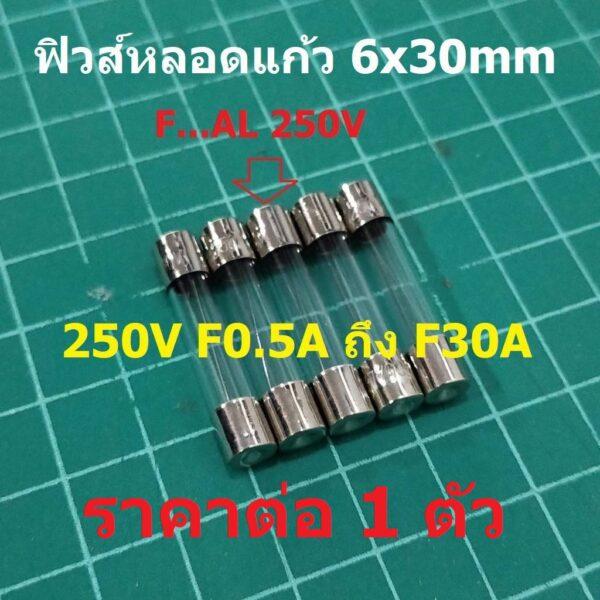 ฟิวส์ หลอดแก้ว Glass Fuse 6x30mm 250V F0.1A ถึง F30A #G6x30F-ST (1 ตัว)