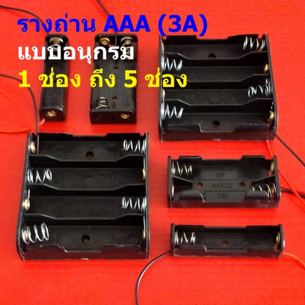 รางถ่าน ช่องถ่าน กล่องถ่าน ถ่าน แบต แบตเตอรี่ Battery Holder Case AAA 3A #รางถ่าน AAA อนุกรม ไม่มีฝา (1 ตัว)