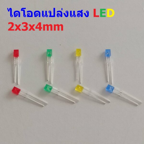 (5 ตัว) หลอด ไฟ ไดโอด แปล่งแสง LED Diode Light Emiting Diode แดง เขียว เหลือง น้ำเงิน ขาว 2x3x4mm #LED 234