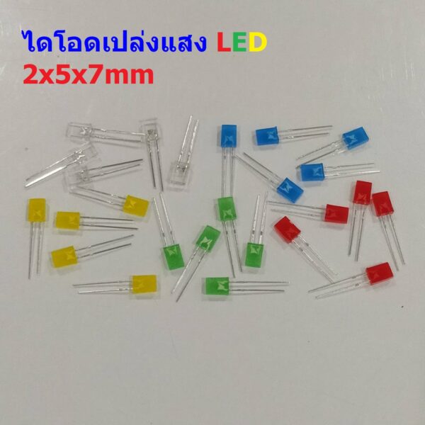 (5 ตัว) หลอด ไฟ ไดโอด แปล่งแสง LED Diode Light Emiting Diode แดง เขียว เหลือง น้ำเงิน ขาว 2x5x7mm #LED 257