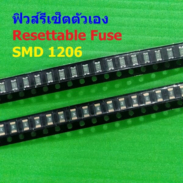 ฟิวส์ PPTC Fuse รีเซ็ตตัวเอง Resettable Fuse Multi Fuse Poly Fuse SMD Fuse #1206 Fuse (1 ตัว)