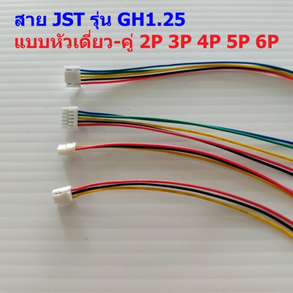 สาย JST Plug สายแบต สายปลั๊ก ตัวเมีย หัวเดี่ยว หัวคู่ รุ่น GH1.25 2P ถึง 6P #แบบ F 15cm (1 เส้น)