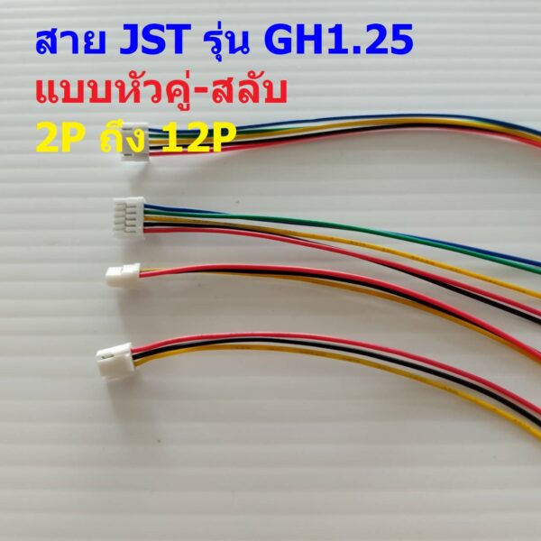 สายปลั๊ก ตัวเมีย สาย JST Plug สายแบต หัวคู่-สลับ รุ่น GH1.25 2P ถึง 12P #แบบ F 15cm (1 เส้น)