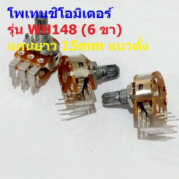 โพเทนชิโอมิเตอร์ VR ปรับค่า วอลลุ่ม Potentiometer 6 ขา แกนยาว 15mm B1K ถึง B1M #WH148-6ขา-15mm-น้ำตาล (1 ตัว)