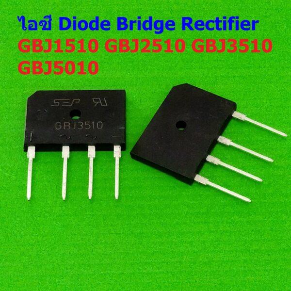 ไอซี ไดโอดบริดจ์ ไดโอดเรียงกระแส บริดจ์เรคติไฟร์ วงจรเรียงกระแส Diode Bridge Rectifier IC #GBJ Series (1 ตัว)