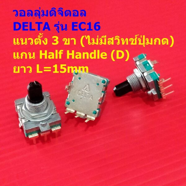 โวลลุ่ม วอลลุ่ม ดิจิตอล Digital Rotary Encoder Audio Digital Potentiometer Volume หมุน 360 องศา #EC16 3VD-DELTA (1 ตัว)