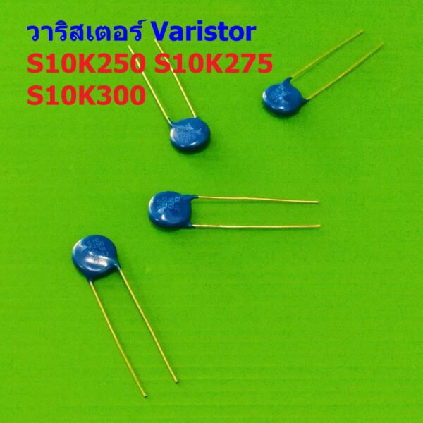 MOV วาริสเตอร์ แท้ Metal Oxide Varistor ป้องกันไฟเกิน 250V 275V 300V 10mm S10K250 S10K275 S10K300 #S10K (1 ตัว)