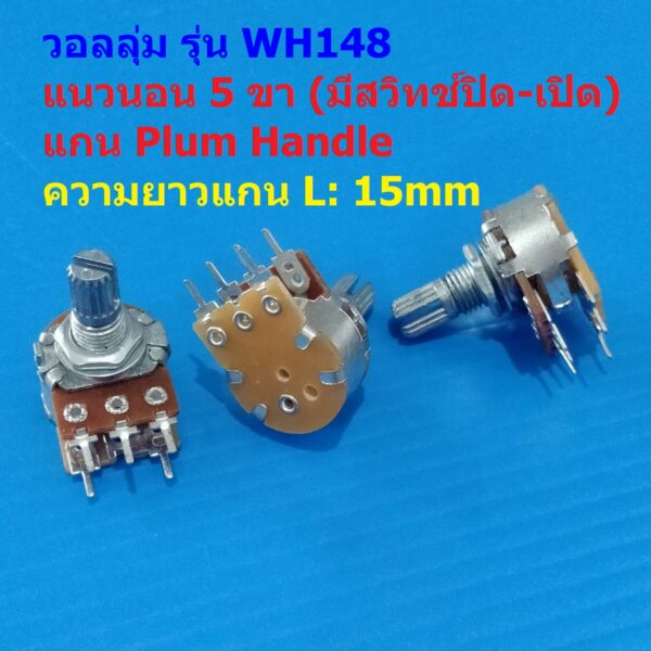 โวลลุ่ม วอลลุ่ม โพเทนชิโอมิเตอร์ ตัว R ปรับค่า Potentiometer Volume 5pin แนวนอน มีสวิทช์ #WH148 5HP-A15 (1 ตัว)