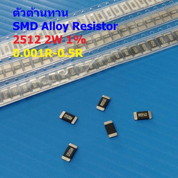 (5 ตัว) ตัวโอห์ม R ตัวต้านทาน โลหะผสม รีซิสเตอร์ ชิป Chip SMD Alloy Resistor Sampling Resistor 2512 2W 1% #R2W-2512 1%