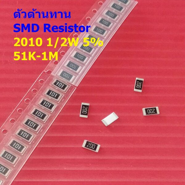 (5 ตัว) ตัวโอห์ม ตัว R ตัวต้านทาน รีซิสเตอร์ ชิป Chip SMD Resistor 2010 0.5W 1/2W 5% 51K ถึง 1M #R1/2W-2010 5%