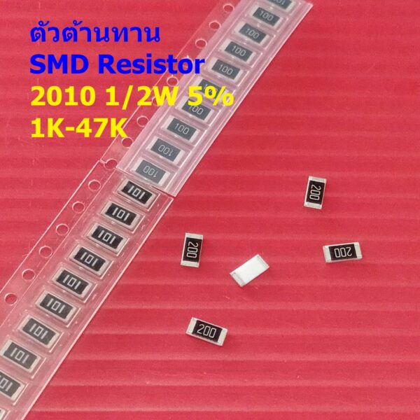 (5 ตัว) ตัวโอห์ม ตัว R ตัวต้านทาน รีซิสเตอร์ ชิป Chip SMD Resistor 2010 0.5W 1/2W 5% 1K ถึง 47K #R1/2W-2010 5%