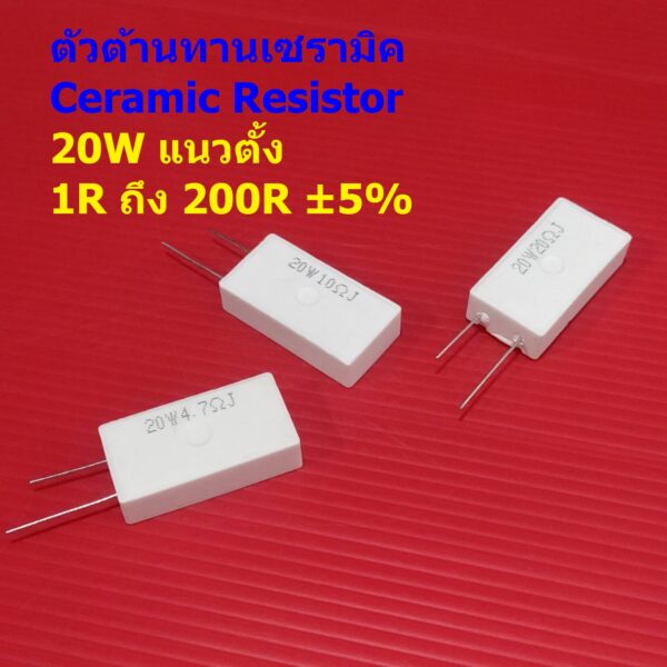 ตัวโอห์ม ตัวต้านทาน ตัว R เซรามิค ซีเมนต์ กระเบื้อง Ceramic Cement Resistor 20W #CR 20W แนวตั้ง (1 ตัว)