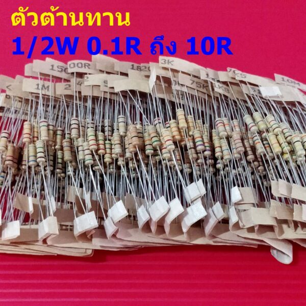 (5 ตัว) ตัวต้านทาน 1/2W ขนาด 0.1R ถึง 10R ตัว R รีซิสเตอร์ Carbon Film Resistor 1/2W 5% #CF 1/2W