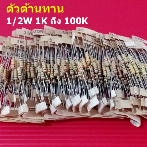 (5 ตัว) ตัวต้านทาน 1/2W ขนาด 1K ถึง 100K ตัว R รีซิสเตอร์ Carbon Film Resistor 1/2W 5% #CF 1/2W