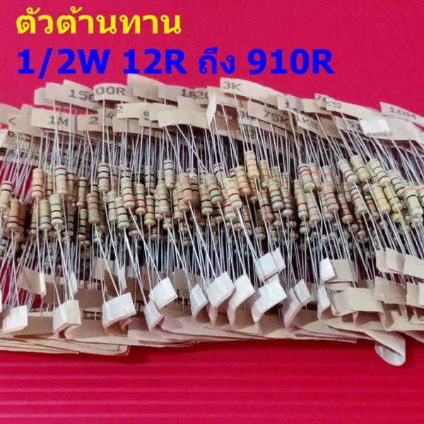 (5 ตัว) ตัวต้านทาน 1/2W ขนาด 12R ถึง 910R ตัว R รีซิสเตอร์ Carbon Film Resistor 1/2W 5% #CF 1/2W