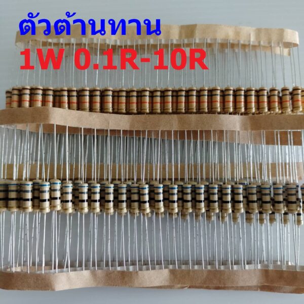 ตัวต้านทาน 1W ฟิล์มคาร์บอน ขนาด 0.1R ถึง 10R ตัว R รีซิสเตอร์ Carbon Film Resistor 1W 5% #CF 1W (1 ตัว)