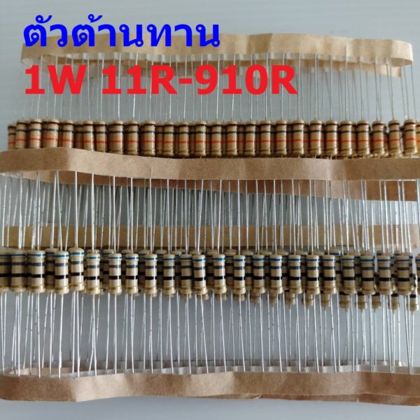 ตัวต้านทาน 1W ฟิล์มคาร์บอน ขนาด 11R ถึง 910R ตัว R รีซิสเตอร์ Carbon Film Resistor 1W 5% #CF 1W (1 ตัว)