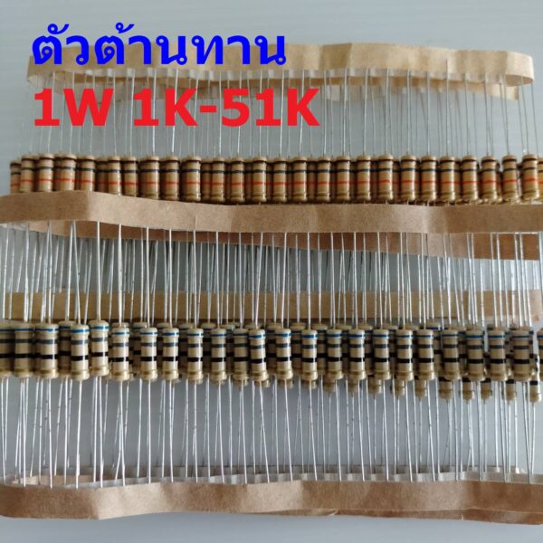 ตัวต้านทาน 1W ฟิล์มคาร์บอน ขนาด 1K ถึง 51K ตัว R รีซิสเตอร์ Carbon Film Resistor 1W 5% #CF 1W (1 ตัว)