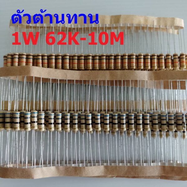 ตัวต้านทาน 1W ฟิล์มคาร์บอน ขนาด 56K ถึง 10M ตัว R รีซิสเตอร์ Carbon Film Resistor 1W 5% #CF 1W (1 ตัว)