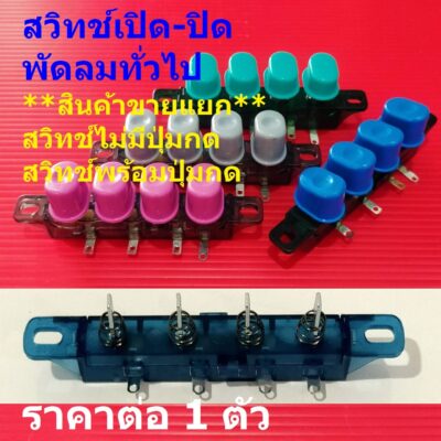 สวิทช์ ปุ่มกด สวิทช์กด สวิทช์เปิด-ปิด ขาสวิทช์ พัดลม ทั่วไป #สวิทช์-GE (1 ตัว))