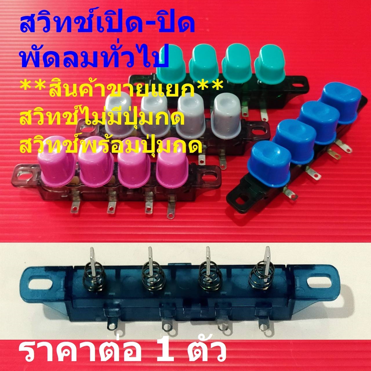 สวิทช์ ปุ่มกด สวิทช์กด สวิทช์เปิด-ปิด ขาสวิทช์ พัดลม ทั่วไป #สวิทช์-GE (1 ตัว))