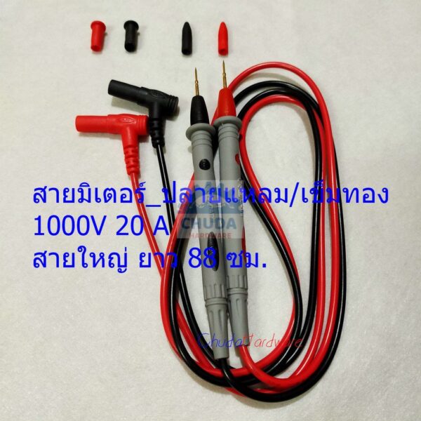 สาย สายมิเตอร์ มัลติมิเตอร์ วัดไฟ ปลายเข็มทอง Meter Multimeter 20A 1000V CATIII #M6 (1 ชุด)