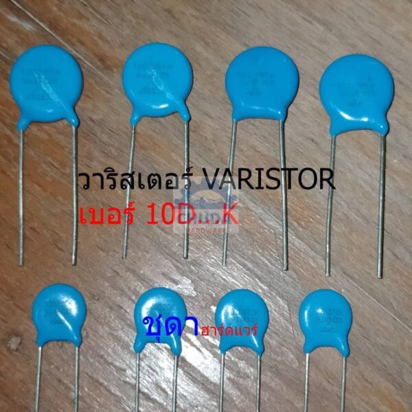 วาริสเตอร์ VARISTOR เบอร์ 10D102K ถึง 10D911K (1 ตัว)