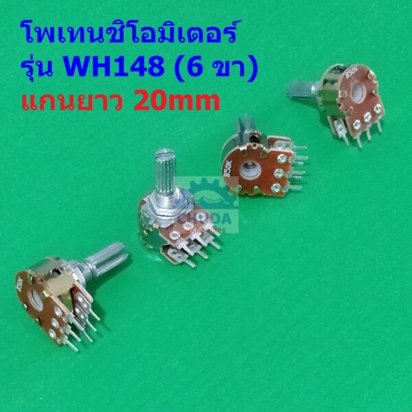 โพเทนชิโอมิเตอร์ Potentiometer VR ปรับค่า 6 ขา B1K ถึง B1M แกนยาว 20mm #WH148 6 ขา 20mm น้ำตาล (1 ตัว)