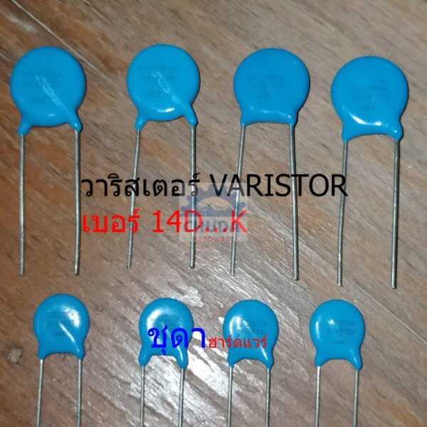 วาริสเตอร์ VARISTOR เบอร์ 14D101K ถึง 14D911K (1 ตัว)