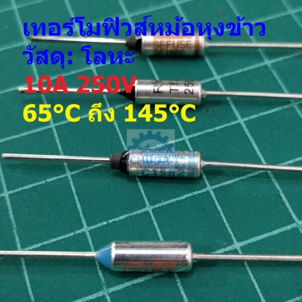 ฟิวส์ เทอร์โมฟิวส์ หม้อหุงข้าว กระติกน้ำร้อน เตารีด Thermal Fuse 10A 250V 65°C ถึง 145°C #MTF 10A (1 ตัว)