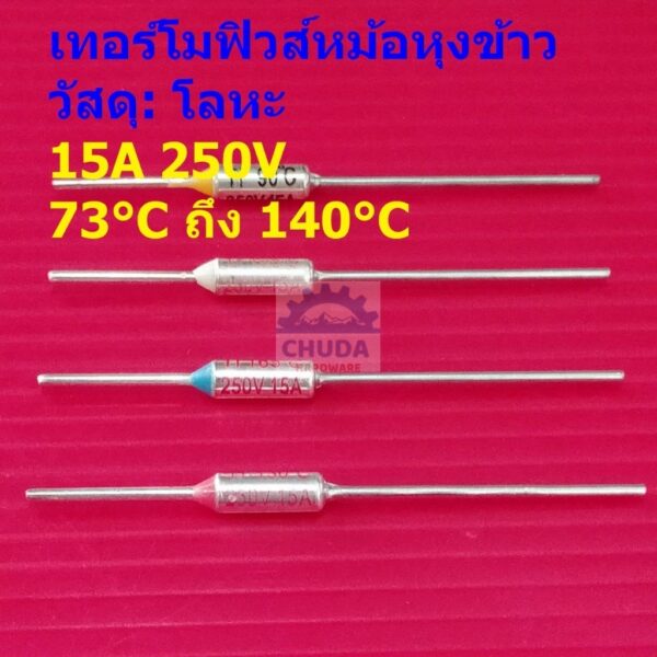 ฟิวส์ เทอร์โมฟิวส์ หม้อหุงข้าว กระติกน้ำร้อน เตารีด Thermal Fuse 15A 250V 73°C ถึง 140°C #MTF 15A (1 ตัว)