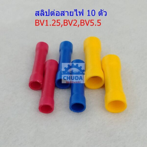 (10 ตัว) สลิป ต่อสายไฟ ตัวต่อสาย สลิปหุ้ม BV1.25 BV2 BV5.5 #สลิป BV