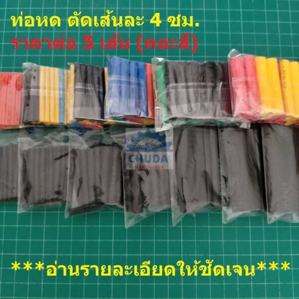 ท่อหด ปลอกหุ้ม สายไฟ แบ่งขาย คละสี ขนาด 1mm ถึง 6mm ยาวเส้นละ 4 ซม. (1 ชุด = 5 เส้น)