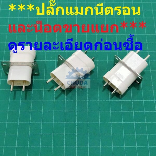 ปลั๊ก ไมโครเวฟ Magnetron socket เต้าเสียบ ปลั๊กเสียบ หัวเสียบ แมกนีตรอน เตาอบ ไมโครเวฟ ***น็อตขายแยก***ไม่แถม***