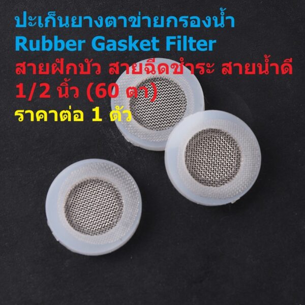 ตาข่าย กรองน้ำ ปะเก็นยาง ยางแบน ตัวกรอง สายฝักบัว สายฉีดชำระ สายน้ำดี Rubber Gasket Filter 1/2" 1/2 นิ้ว (1 ตัว)