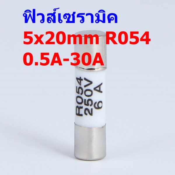 ฟิวส์ กระเบื้อง เซรามิค Ceramic Fuse R054 RO54 5x20mm 250V 0.5A ถึง 30A #C5x20-R054 (1 ตัว)