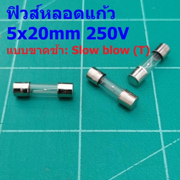 ฟิวส์ ขาดช้า Glass Fuse ขาดช้า Slow blow (T) 5x20mm 250V T0.1A ถึง T20A #G5x20T (1 ตัว)