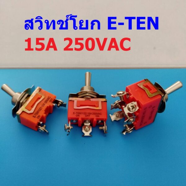 สวิทช์ โยก สลับ Toggle Switch 3 ขา (1 ขั้ว 2 ทาง) ON-OFF-ON 15A 250V #E-TEN1122 (1 ตัว)