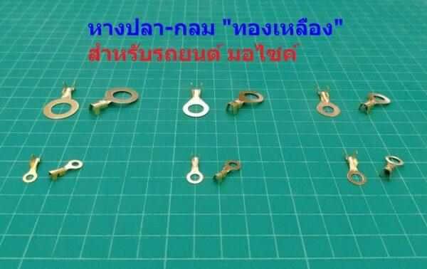 (5 ตัว) หางปลา ทองเหลือง กลม ขั้วเปิด รถยนต์ Crimp Terminal M3 M4 M5 M6 M8 M10 #DJ431-G