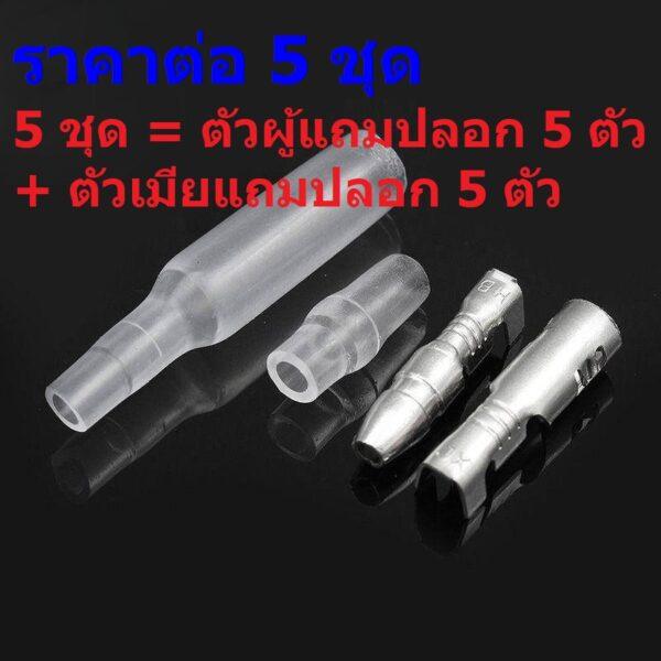 (5 ชุด) หัวต่อสาย ตัวผู้ ตัวเมีย หางปลา กลม ปลอกยาง หัวกลม 4mm #MBC+FBC เงิน