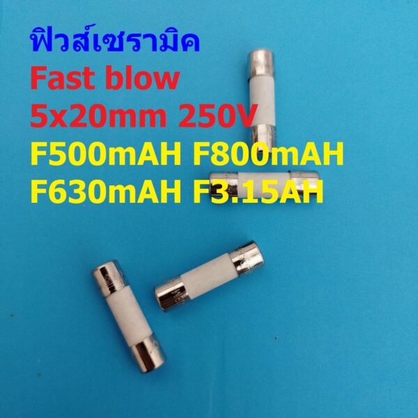 ฟิวส์ เซรามิค มิเตอร์ มัลติมิเตอร์ Fast Blow Ceramic Meter Multimeter Fuse 5x20mm 250V #C5x20F-AH (1 ตัว)