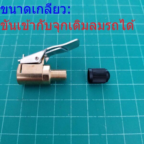 หัวเติมลม วาล์วเติมลม รถยนต์ 8mm #AC1-8mm (1 ตัว) - Image 4