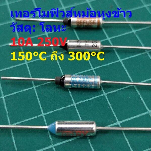 ฟิวส์ เทอร์โมฟิวส์ หม้อหุงข้าว กระติกน้ำร้อน เตารีด Thermal Fuse 10A 250V 150°C ถึง 300°C #MTF 10A