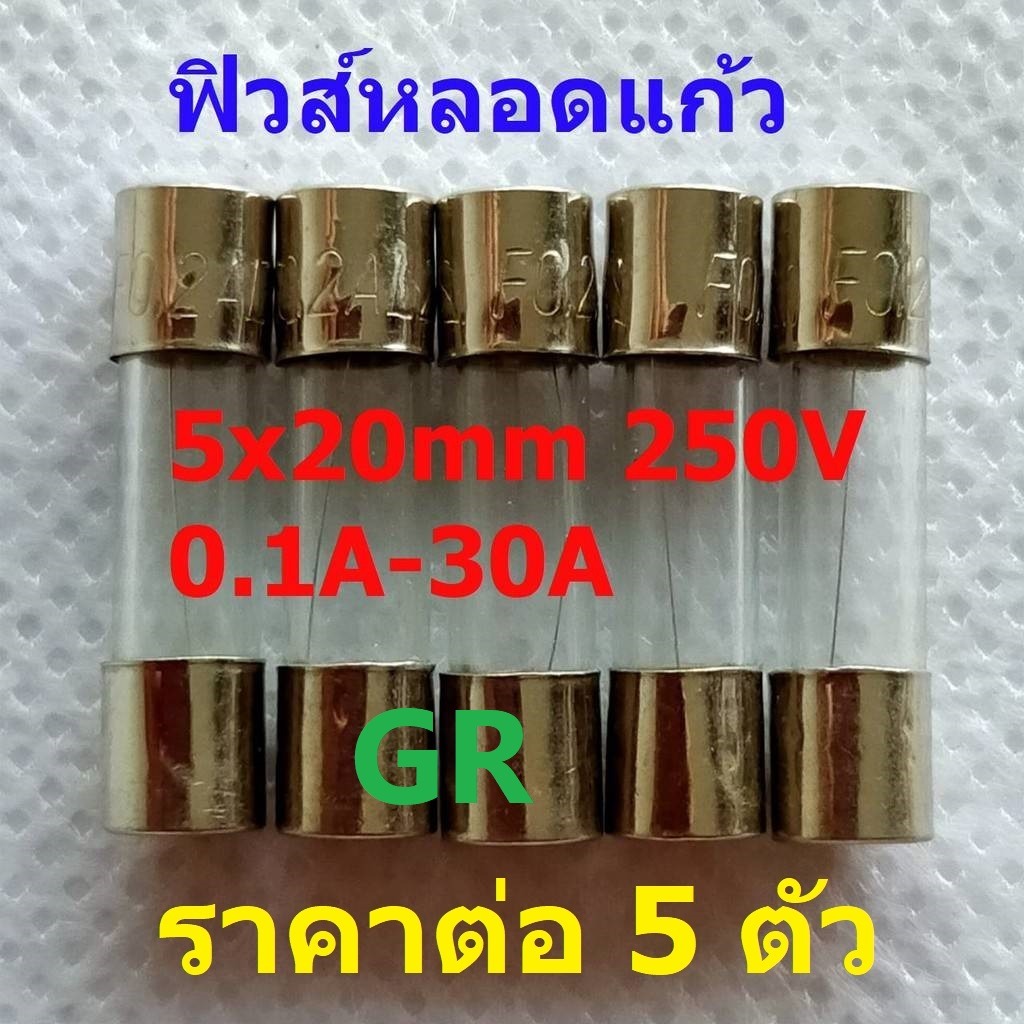 (5 ตัว) ฟิวส์ หลอดแก้ว Glass Fuse 5x20mm 250V 0.1A ถึง 30A #G5x20F-GR