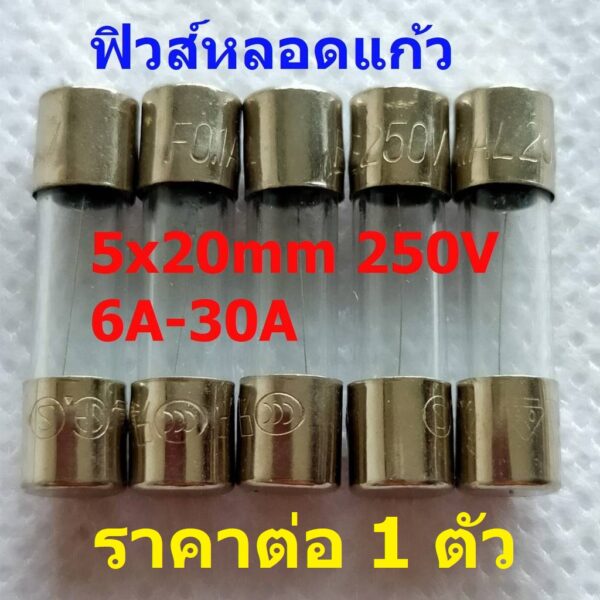 ฟิวส์ หลอดแก้ว Glass Fuse 5x20mm 250V 0.1A ถึง 30A #G5x20F-GR (1 ตัว) - Image 2